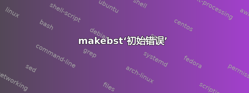 makebst‘初始错误’