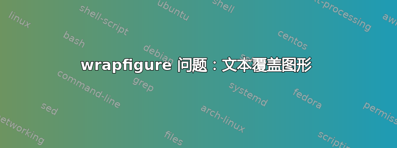 wrapfigure 问题：文本覆盖图形