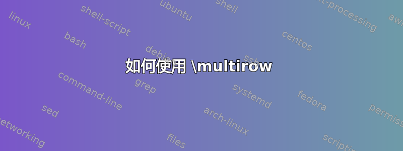 如何使用 \multirow