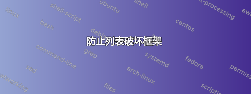 防止列表破坏框架