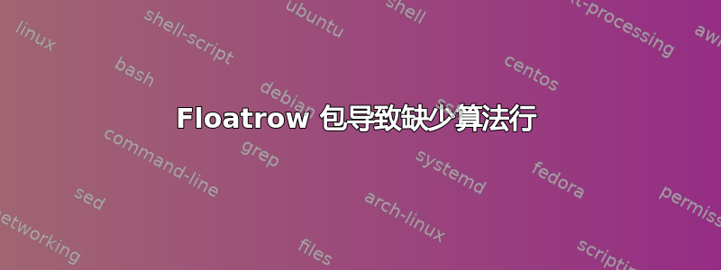 Floatrow 包导致缺少算法行