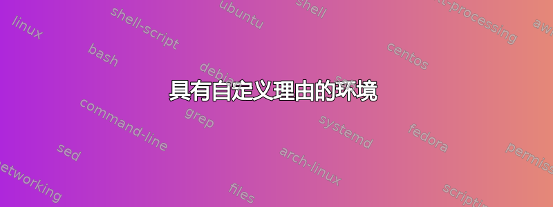 具有自定义理由的环境