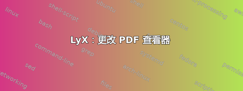 LyX：更改 PDF 查看器