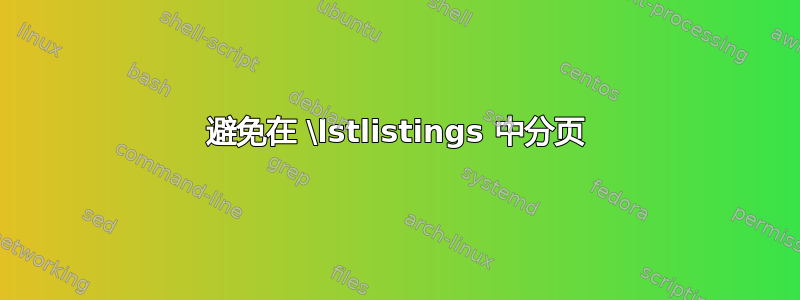 避免在 \lstlistings 中分页