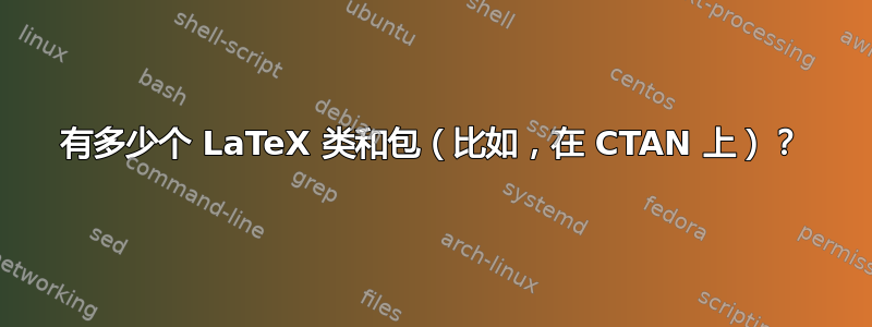 有多少个 LaTeX 类和包（比如，在 CTAN 上）？