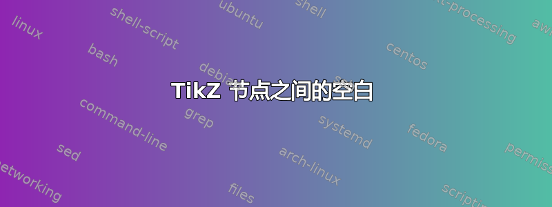 TikZ 节点之间的空白