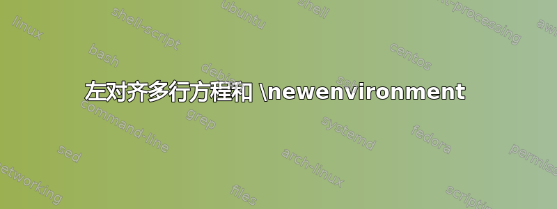 左对齐多行方程和 \newenvironment