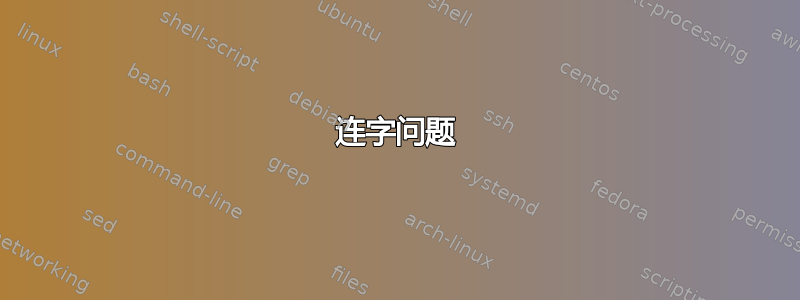 连字问题