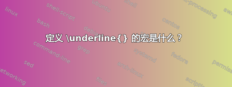 定义 \underline{} 的宏是什么？