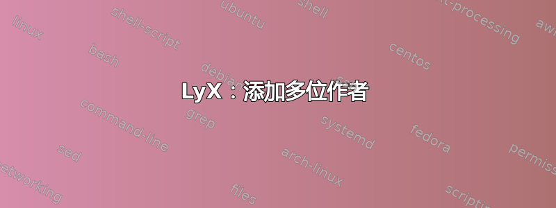 LyX：添加多位作者