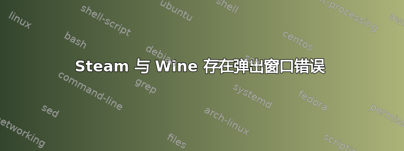 Steam 与 Wine 存在弹出窗口错误