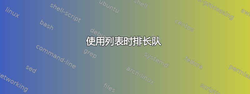 使用列表时排长队