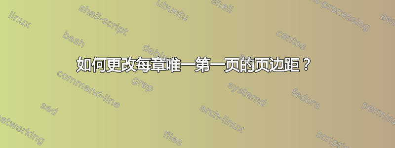 如何更改每章唯一第一页的页边距？