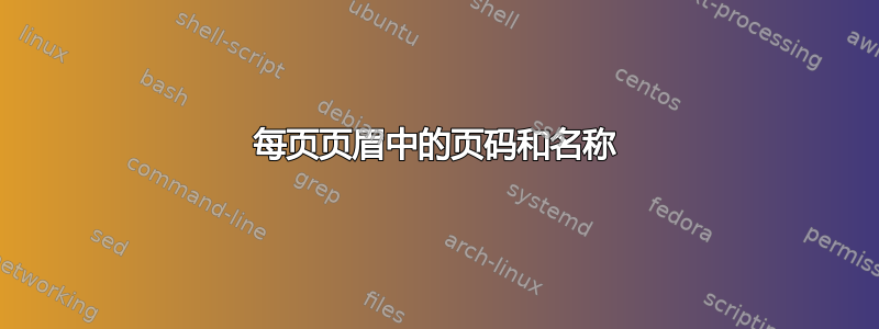 每页页眉中的页码和名称