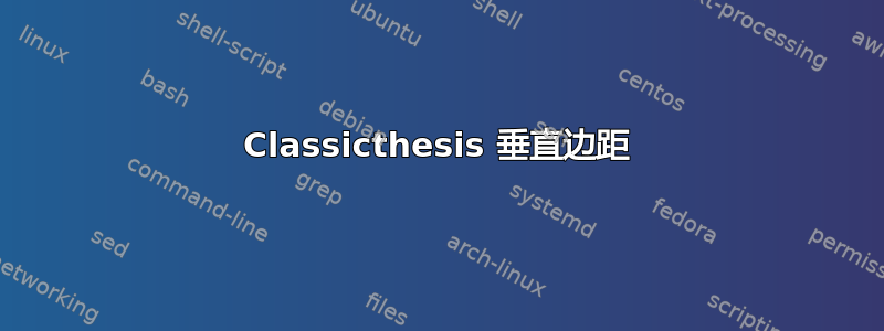 Classicthesis 垂直边距