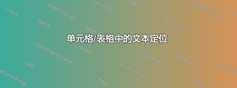 单元格/表格中的文本定位