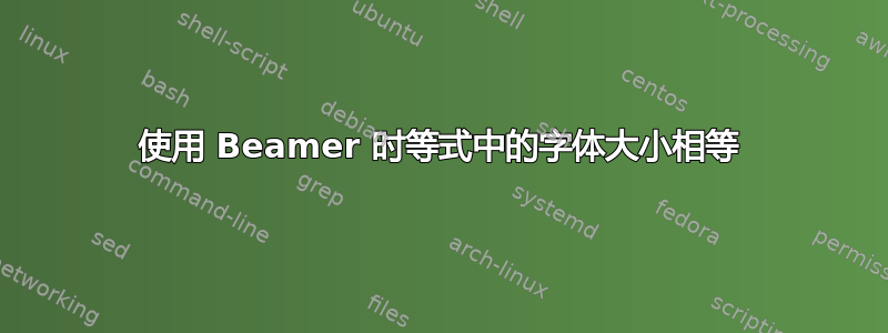 使用 Beamer 时等式中的字体大小相等