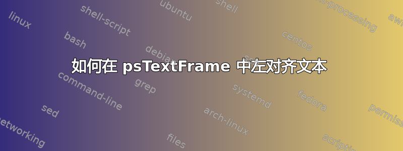 如何在 psTextFrame 中左对齐文本