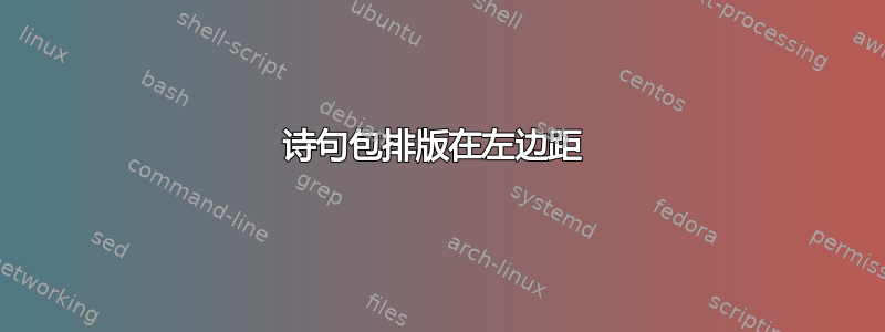 诗句包排版在左边距 