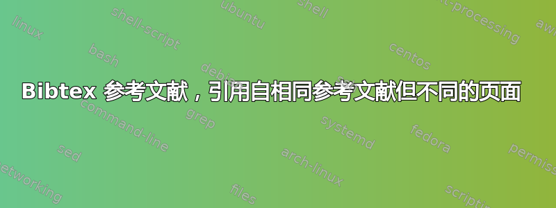 Bibtex 参考文献，引用自相同参考文献但不同的页面 