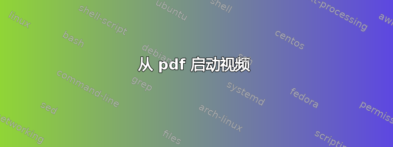 从 pdf 启动视频