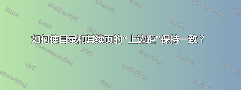 如何使目录和其续页的“上边距”保持一致？