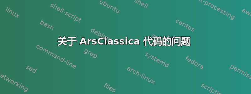 关于 ArsClassica 代码的问题