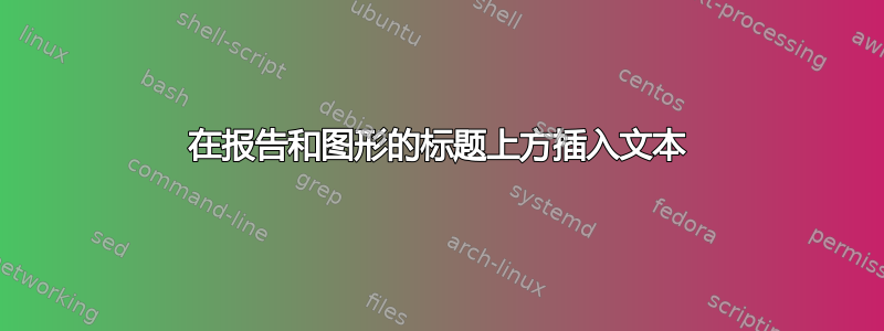 在报告和图形的标题上方插入文本