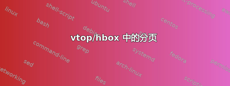 vtop/hbox 中的分页