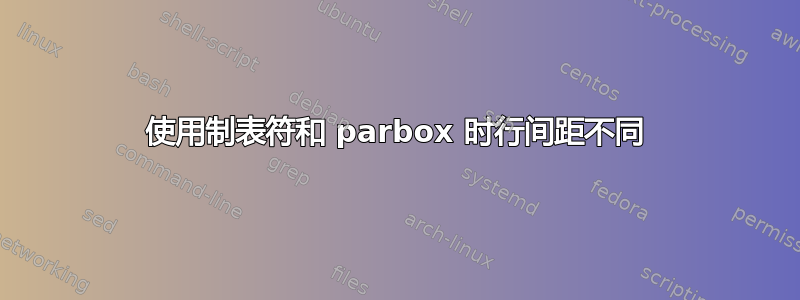 使用制表符和 parbox 时行间距不同