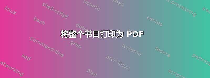 将整个书目打印为 PDF 