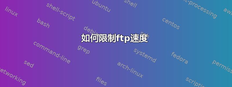 如何限制ftp速度