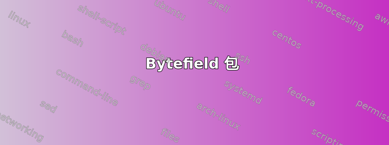 Bytefield 包