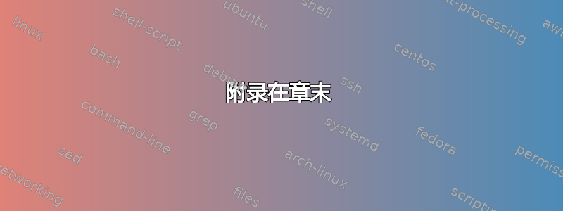 附录在章末