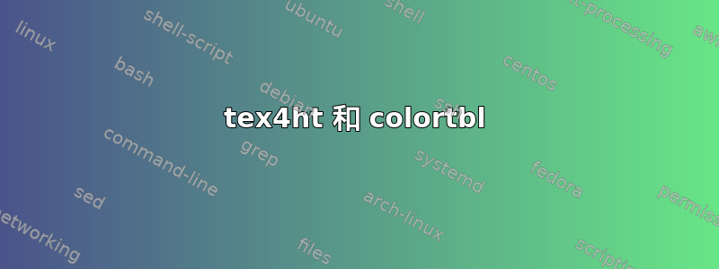 tex4ht 和 colortbl