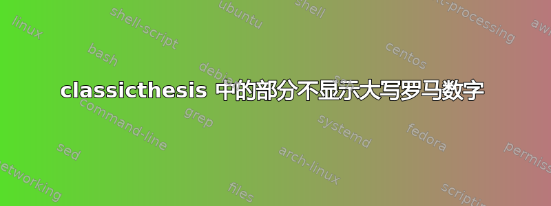 classicthesis 中的部分不显示大写罗马数字