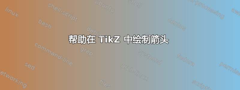 帮助在 TikZ 中绘制箭头