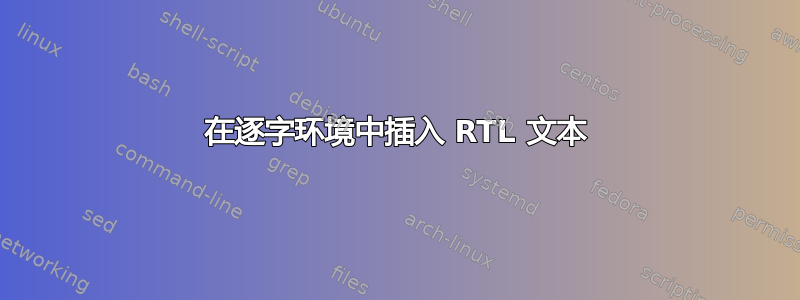 在逐字环境中插入 RTL 文本