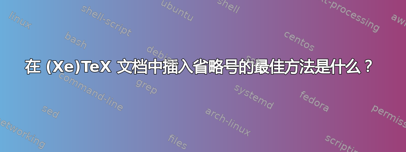 在 (Xe)TeX 文档中插入省略号的最佳方法是什么？