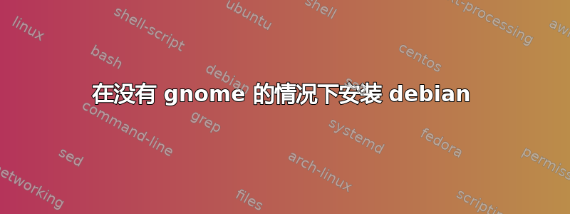 在没有 gnome 的情况下安装 debian