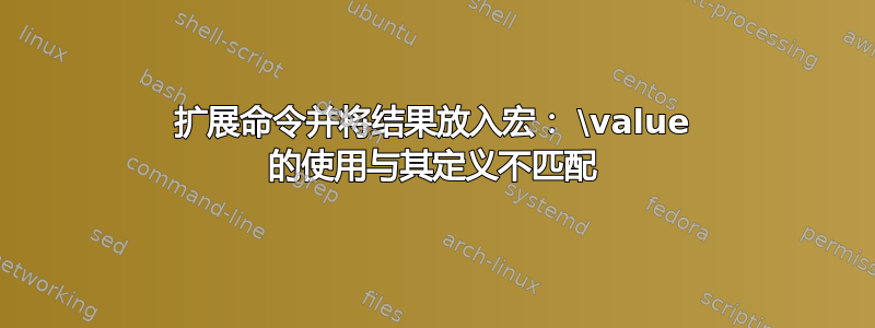 扩展命令并将结果放入宏： \value 的使用与其定义不匹配