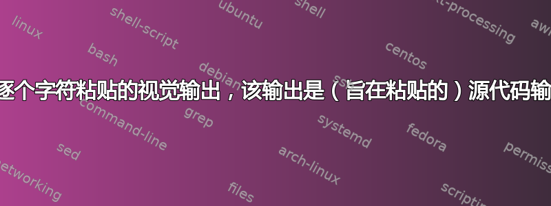 如何生成可逐个字符粘贴的视觉输出，该输出是（旨在粘贴的）源代码输入的函数？