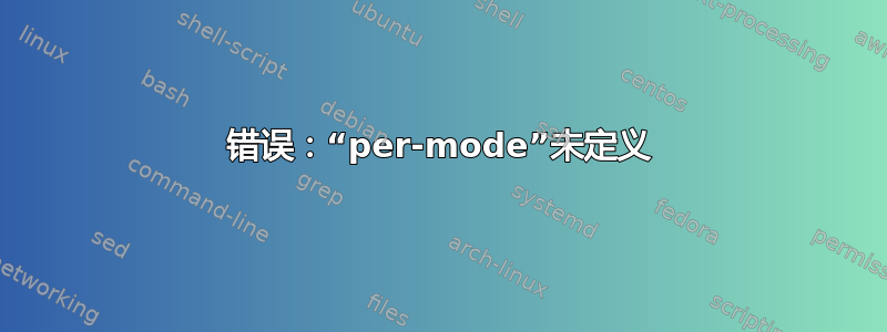 错误：“per-mode”未定义