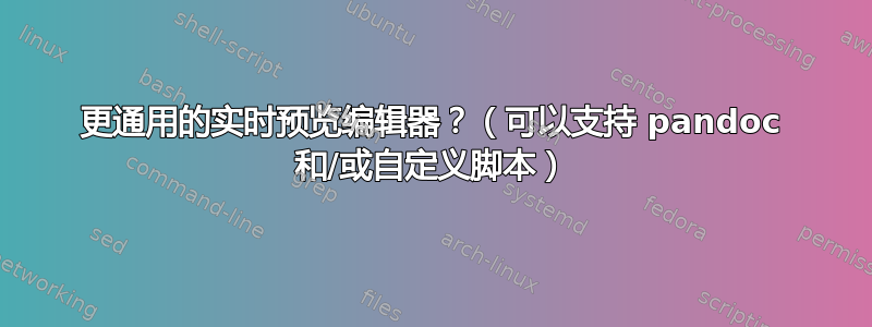 更通用的实时预览编辑器？（可以支持 pandoc 和/或自定义脚本）