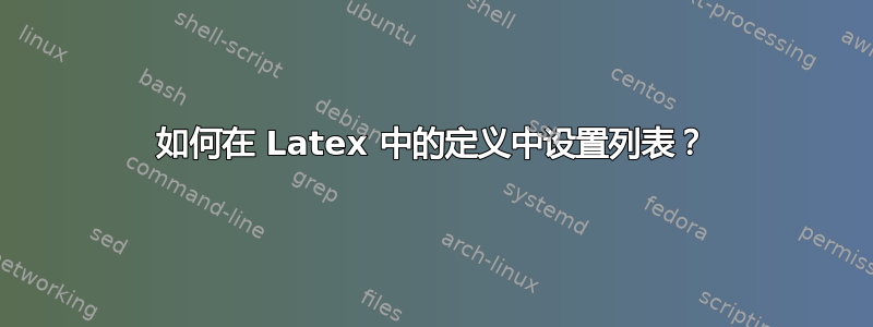 如何在 Latex 中的定义中设置列表？