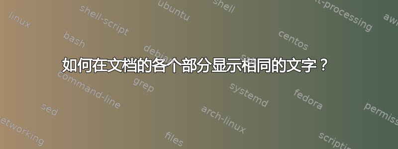 如何在文档的各个部分显示相同的文字？