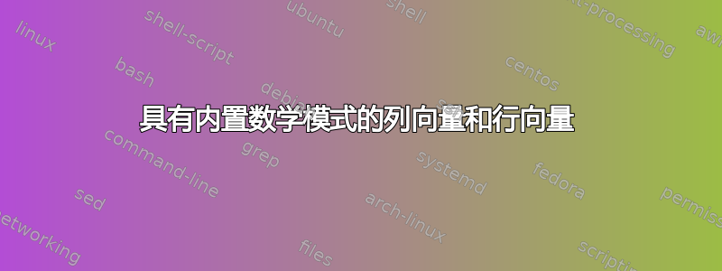 具有内置数学模式的列向量和行向量