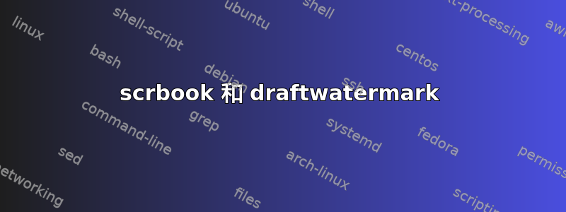 scrbook 和 draftwatermark