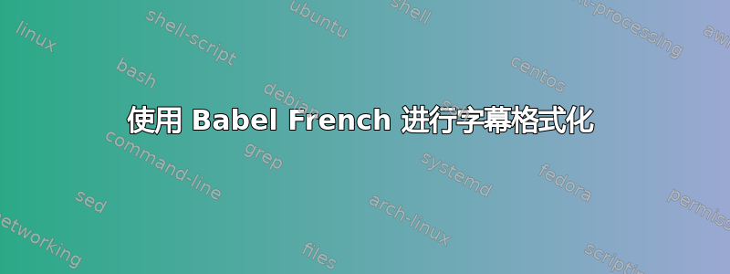 使用 Babel French 进行字幕格式化