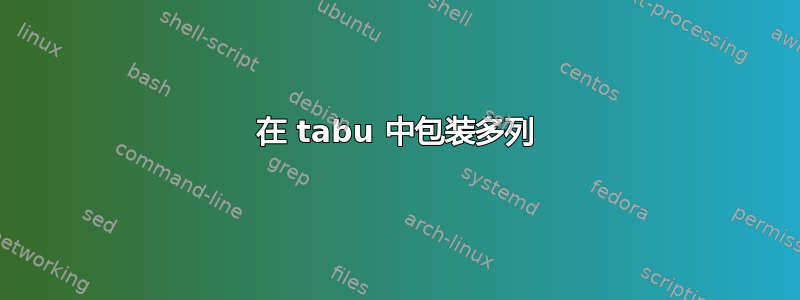 在 tabu 中包装多列